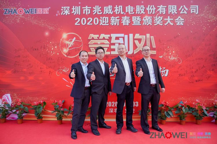 兆威機(jī)電迎新春暨頒獎(jiǎng)大會